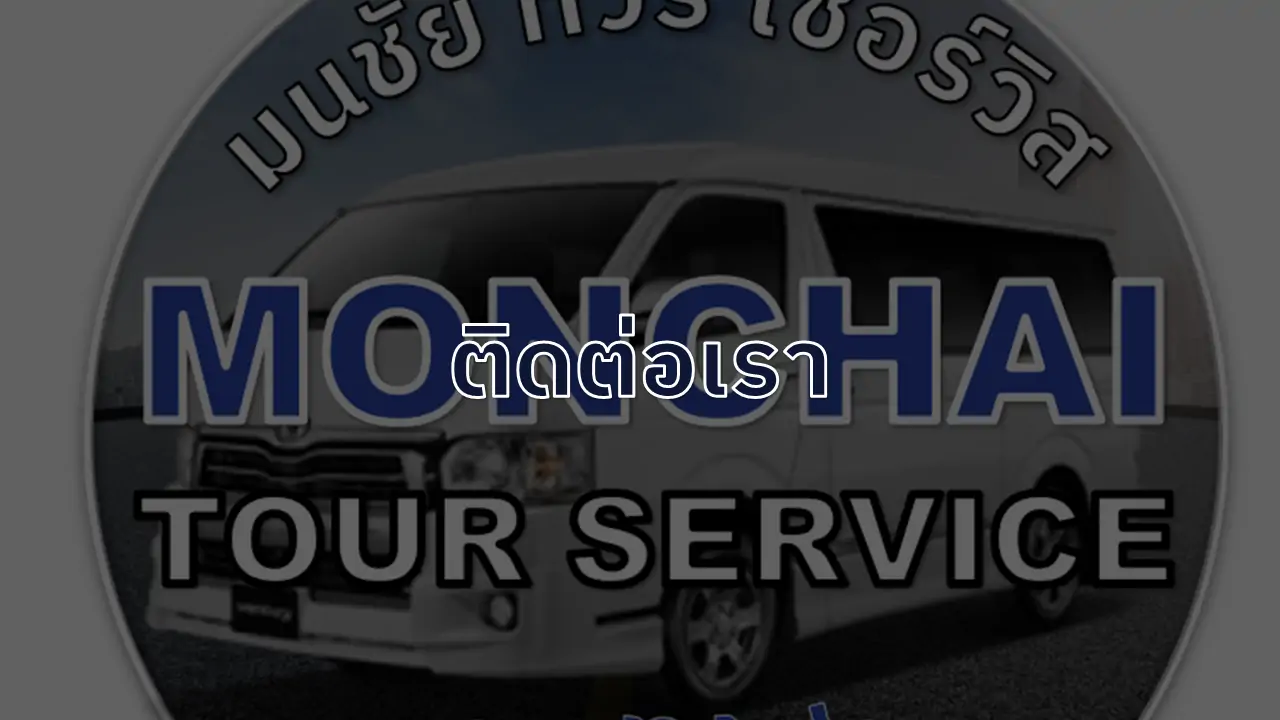 ติดต่อเรา