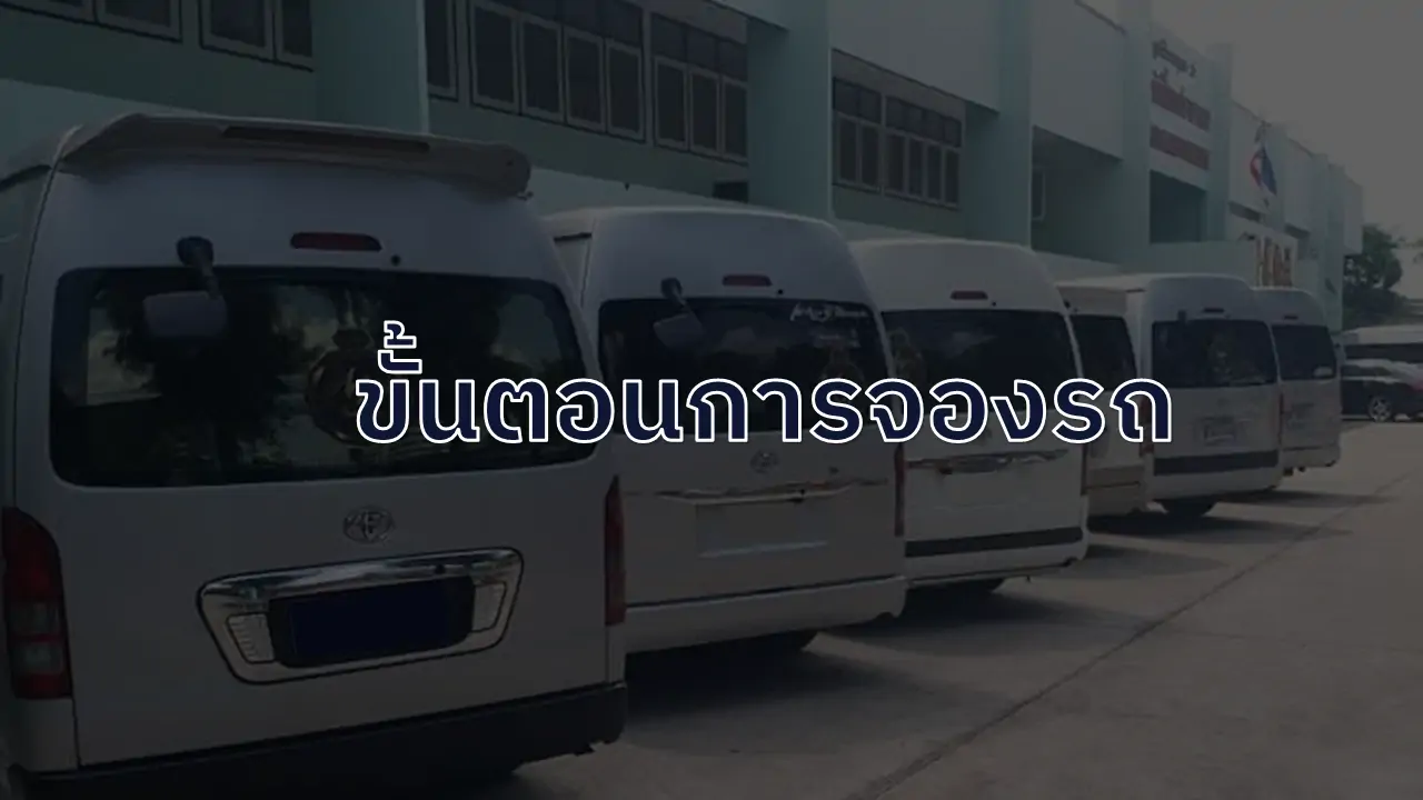 ขั้นตอนการจองรถ